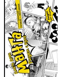 Манга. Рисуем с нуля. Инструменты, материалы, жанры, основы перспективы, композиции, сценария. Tutorial + Sketchbook