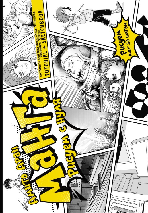 Манга. Рисуем шаг за шагом Манга. Рисуем с нуля. Инструменты, материалы, жанры, основы перспективы, композиции, сценария. Tutorial + Sketchbook