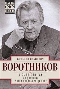 А было это так… Из дневника члена Политбюро ЦК КПСС