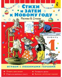 Стихи и затеи к Новому Году. Рисунки В. Сутеева