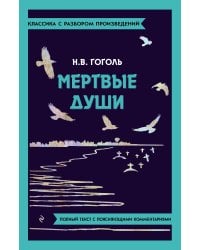 Мёртвые души