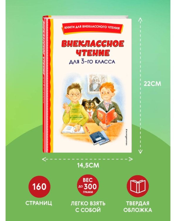 Внеклассное чтение для 3-го класса (с ил.)