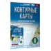 Контурные карты 6 класс. География. ФГОС (Россия в новых границах)_