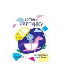 Мои первые развивающие наклейки. Составь картинку Выпуск 3