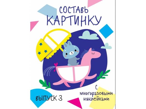 ПЕРВЫЕ НАКЛЕЙКИ ДЛЯ МАЛЫШЕЙ (Стрекоза) Мои первые развивающие наклейки. Составь картинку Выпуск 3