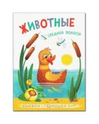 Книжки-гармошки. Животные средней полосы