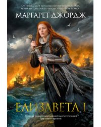 Елизавета I