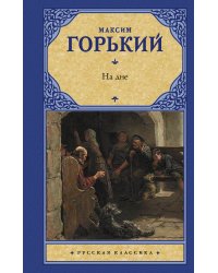 На дне