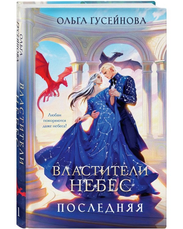 Властители небес. Последняя