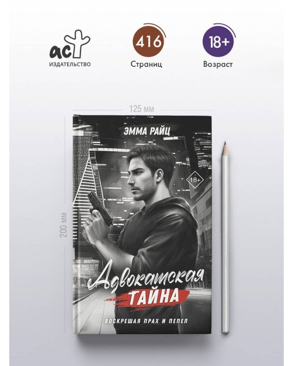 Адвокатская тайна. Воскрешая прах и пепел