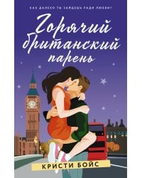 Горячий британский парень