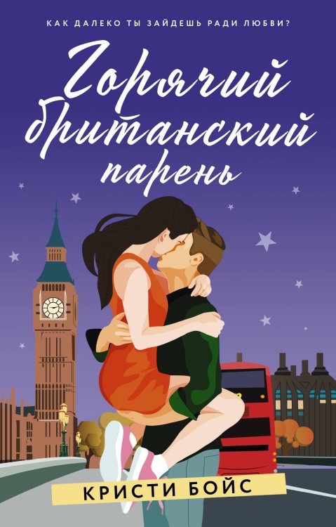 Настоящие романтики (покет) Горячий британский парень