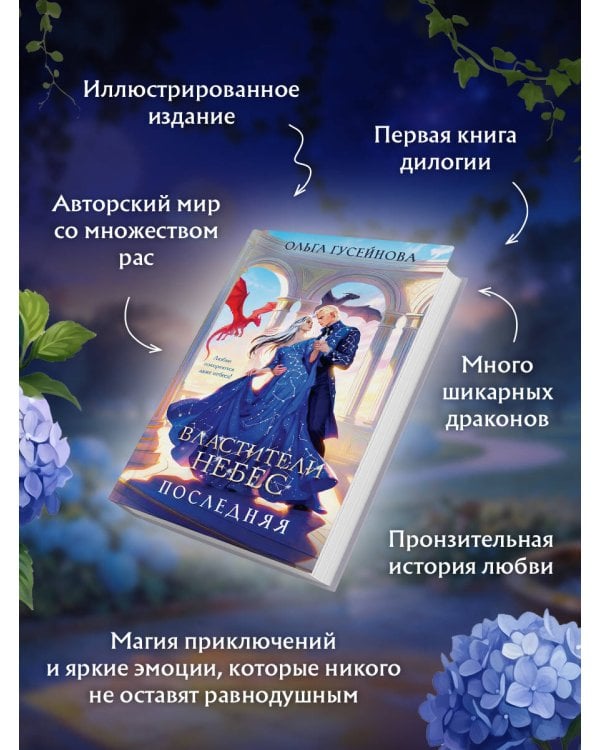 Властители небес. Последняя