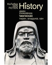 Чингисхан. Тиран. Владыка. Хан (европокет)