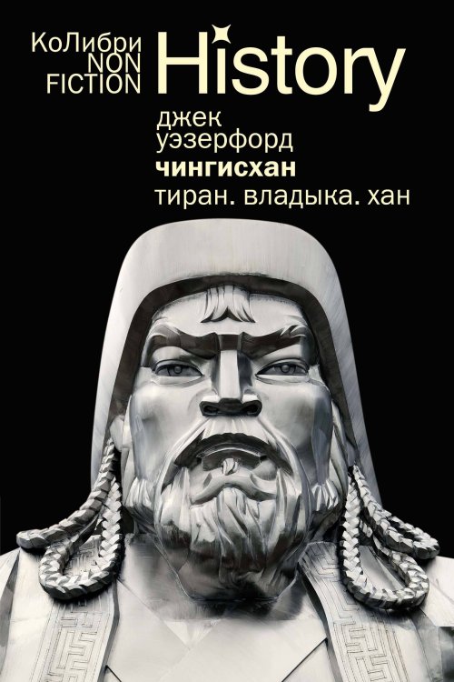 Чингисхан. Тиран. Владыка. Хан (европокет)