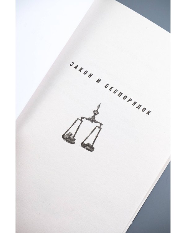 Адвокатская тайна. Воскрешая прах и пепел