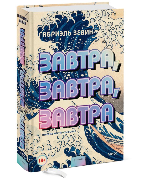 Завтра, завтра, завтра