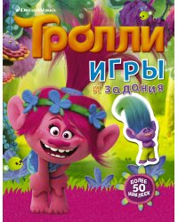 Тролли. Игры и задания (с наклейками 2-е оформление)