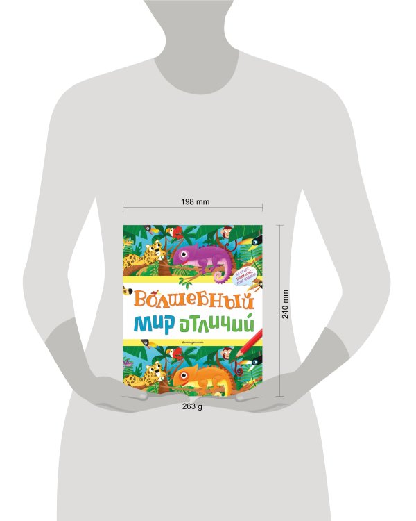 Волшебный мир отличий