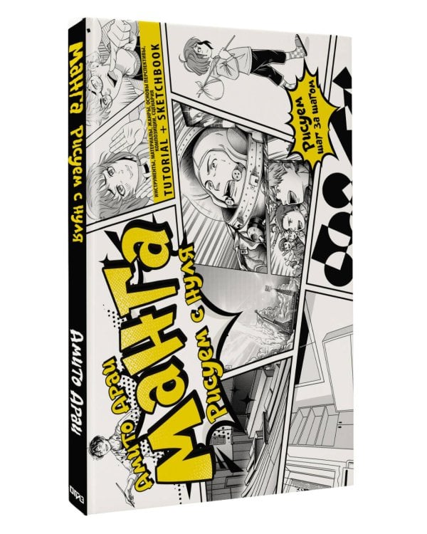 Манга. Рисуем с нуля. Инструменты, материалы, жанры, основы перспективы, композиции, сценария. Tutorial + Sketchbook