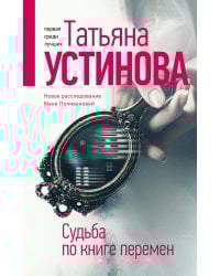 Судьба по книге перемен