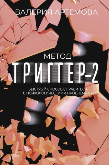 Звезда соцсети. Подарочное издание Метод "Триггер" - 2. Быстрый способ справиться с психологическими проблемами