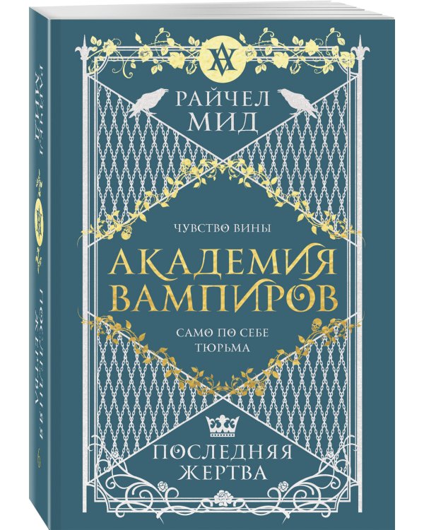 Академия вампиров. Книга 6. Последняя жертва