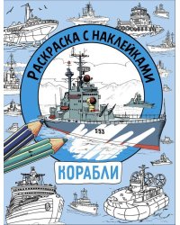 Раскраска с наклейками. Для мальчиков. Корабли