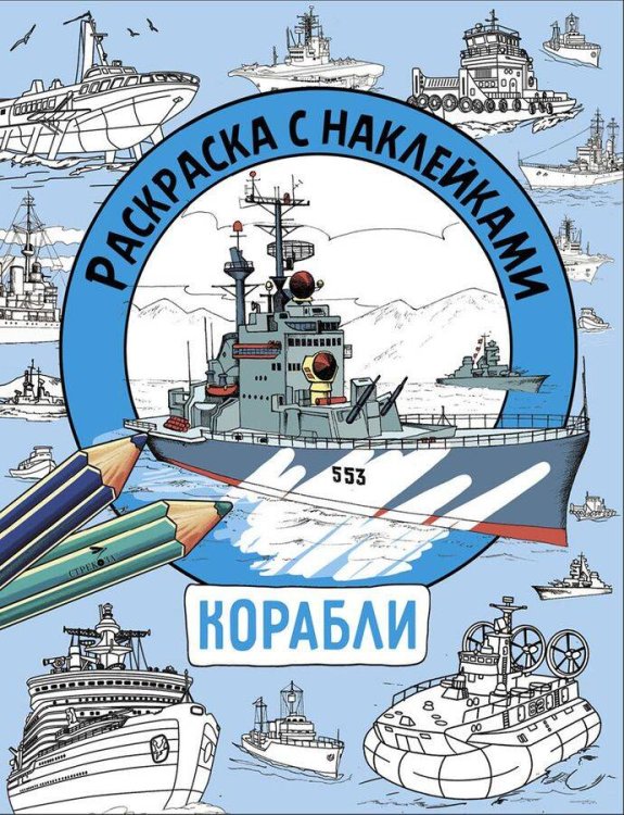 Раскраска с наклейками. Для мальчиков. Корабли