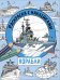 Раскраска с наклейками. Для мальчиков. Корабли