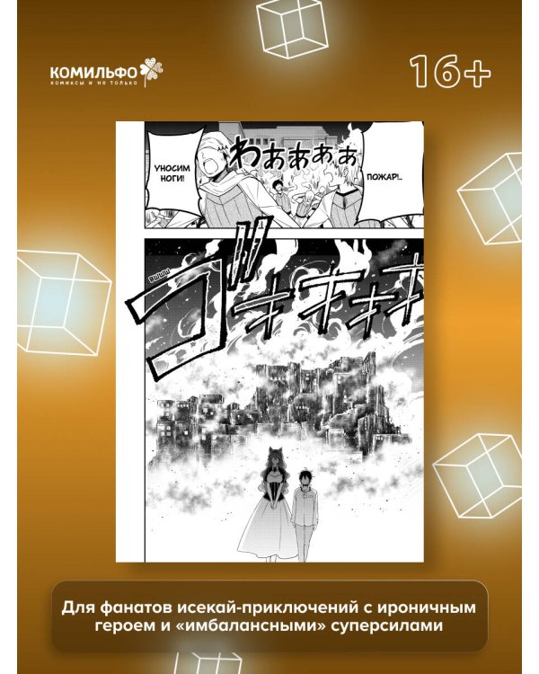 Я что, самый сильный? Том 1