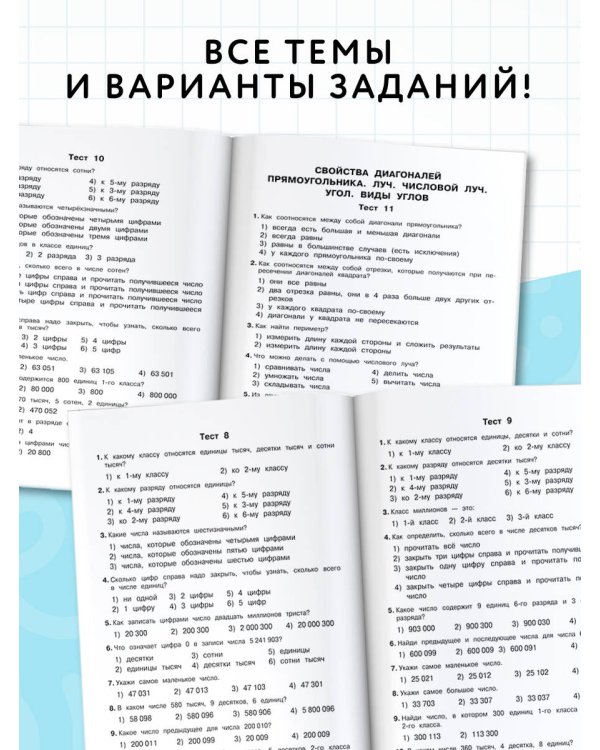 3000 тестовых заданий по математике. 4 класс. Крупный шрифт. Все темы и варианты