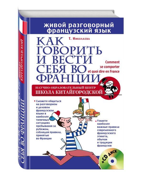 Как говорить и вести себя во Франции + CD