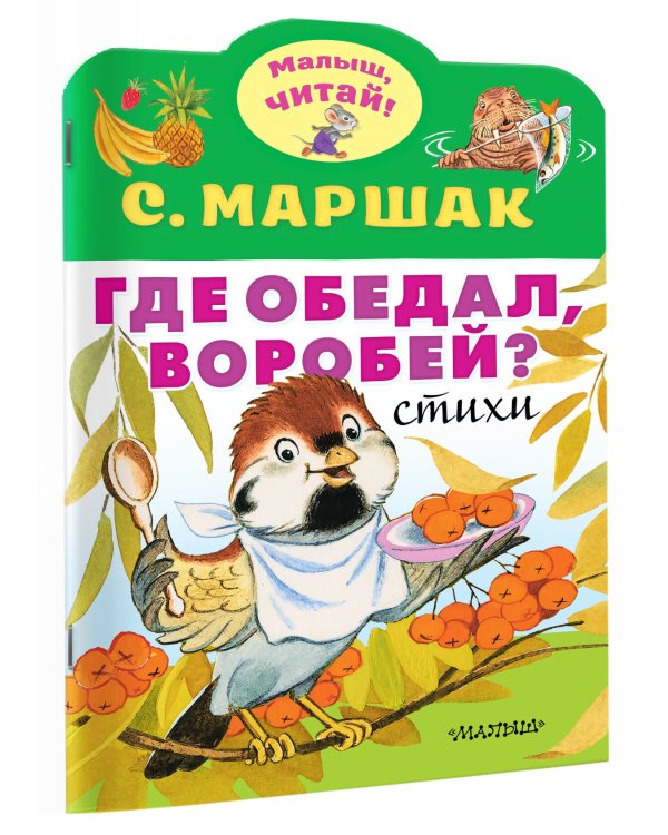 Где обедал, воробей?