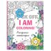 Раскраска-антистресс для взрослых. F*ck off, i am coloring!