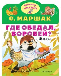 Где обедал, воробей?