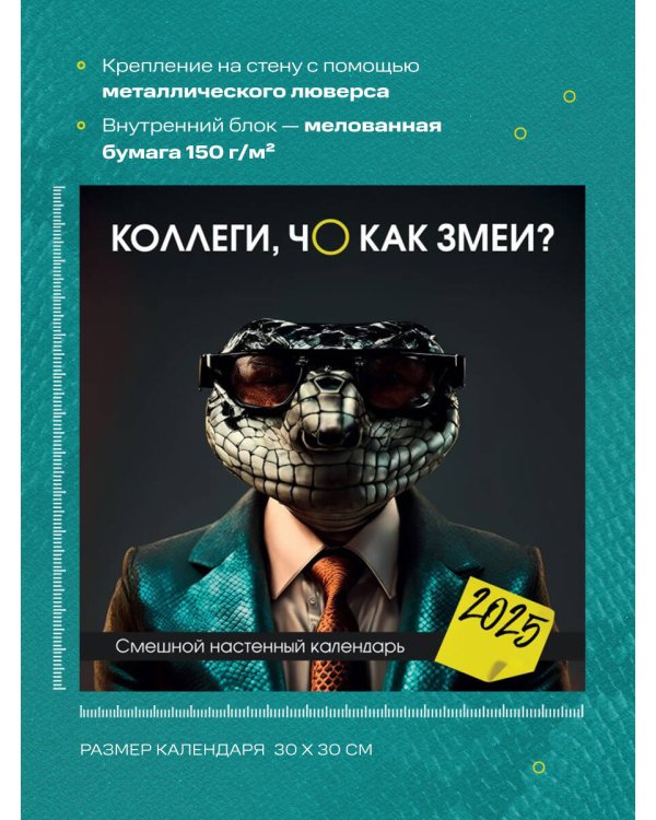 Коллеги, чо как змеи? Смешной настенный календарь на 2025 год (300х300 мм)