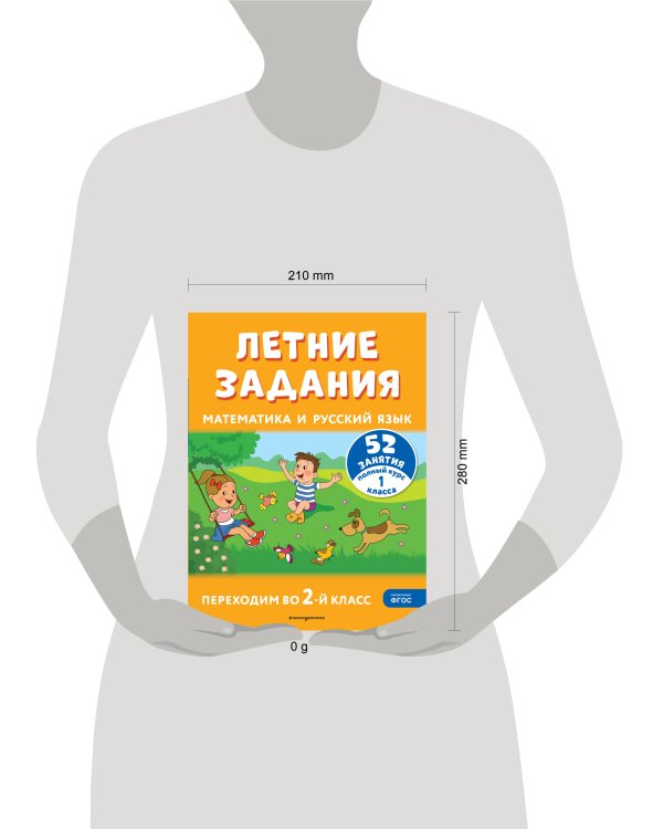 Летние задания. Математика и русский язык. Переходим во 2-й класс. 52 занятия