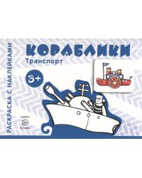 Транспорт. Раскраска с наклейками. Кораблики (для детей от 3-х лет)