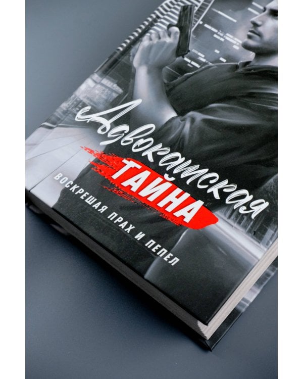 Адвокатская тайна. Воскрешая прах и пепел