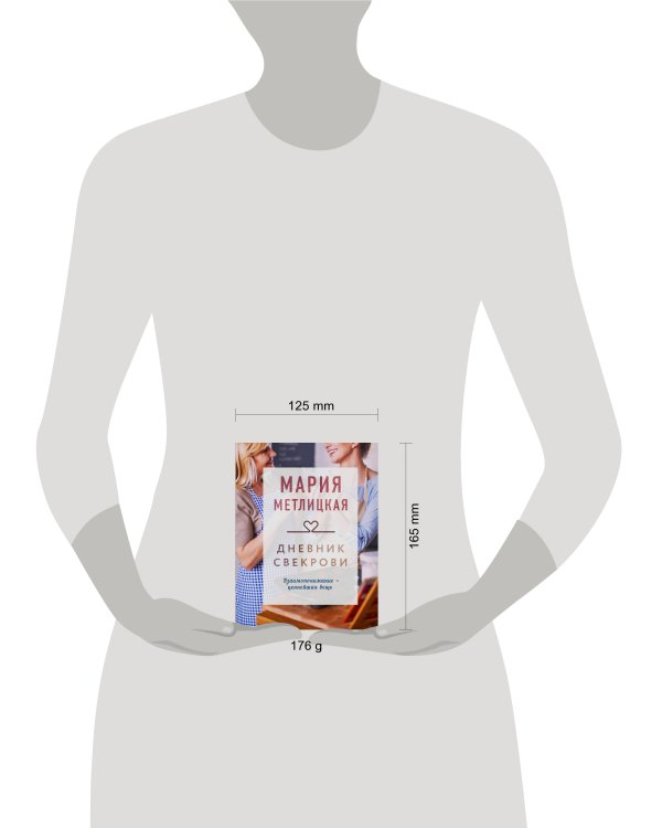 Дневник свекрови