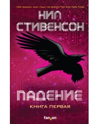 Падение, или Додж в Аду. Книга первая
