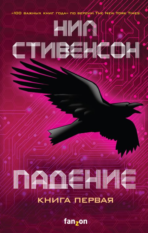 Обложка книги «Падение, или Додж в Аду. Книга первая» — Стивенсон Нил, ISBN 9785041117566