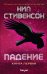 Обложка книги «Падение, или Додж в Аду. Книга первая» — Стивенсон Нил, ISBN 9785041117566