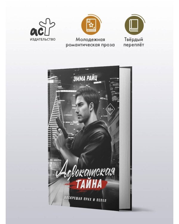 Адвокатская тайна. Воскрешая прах и пепел