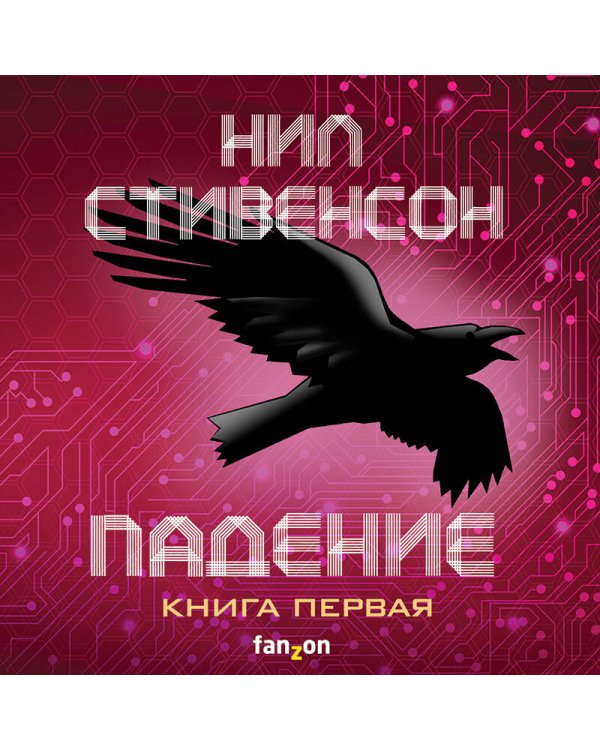 Дополнительное изображение книги «Падение, или Додж в Аду. Книга первая»