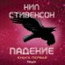 Дополнительное изображение книги «Падение, или Додж в Аду. Книга первая»