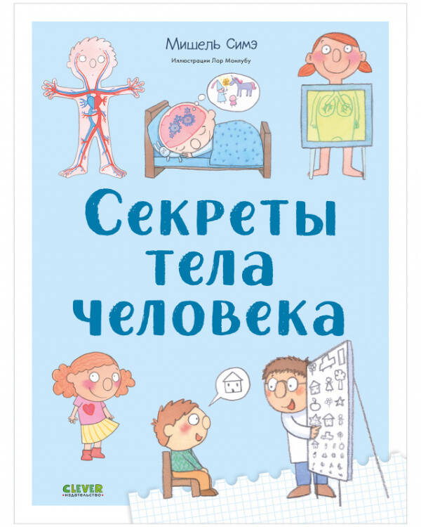 Обложка книги «Удивительные энциклопедии. Секреты тела человека», ISBN 9785001546306