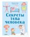 Обложка книги «Удивительные энциклопедии. Секреты тела человека», ISBN 9785001546306