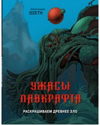 Ужасы Лавкрафта. Раскрашиваем древнее зло